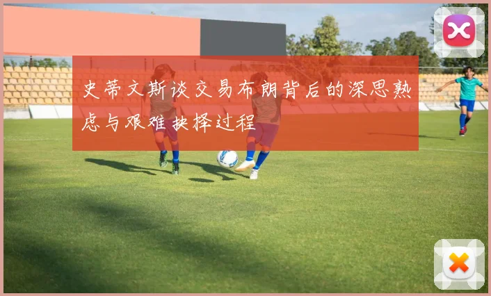 史蒂文斯谈交易布朗背后的深思熟虑与艰难抉择过程